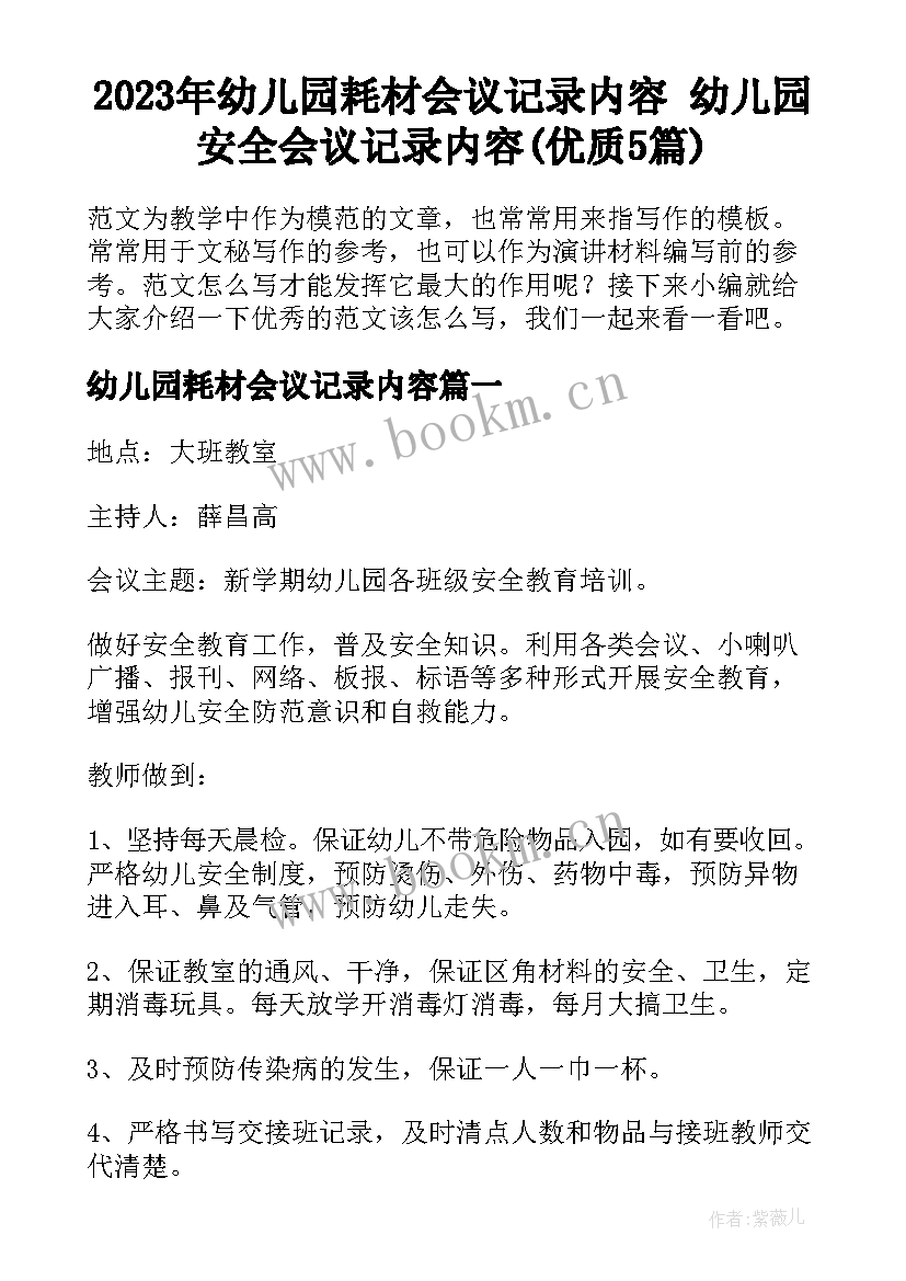 2023年幼儿园耗材会议记录内容 幼儿园安全会议记录内容(优质5篇)