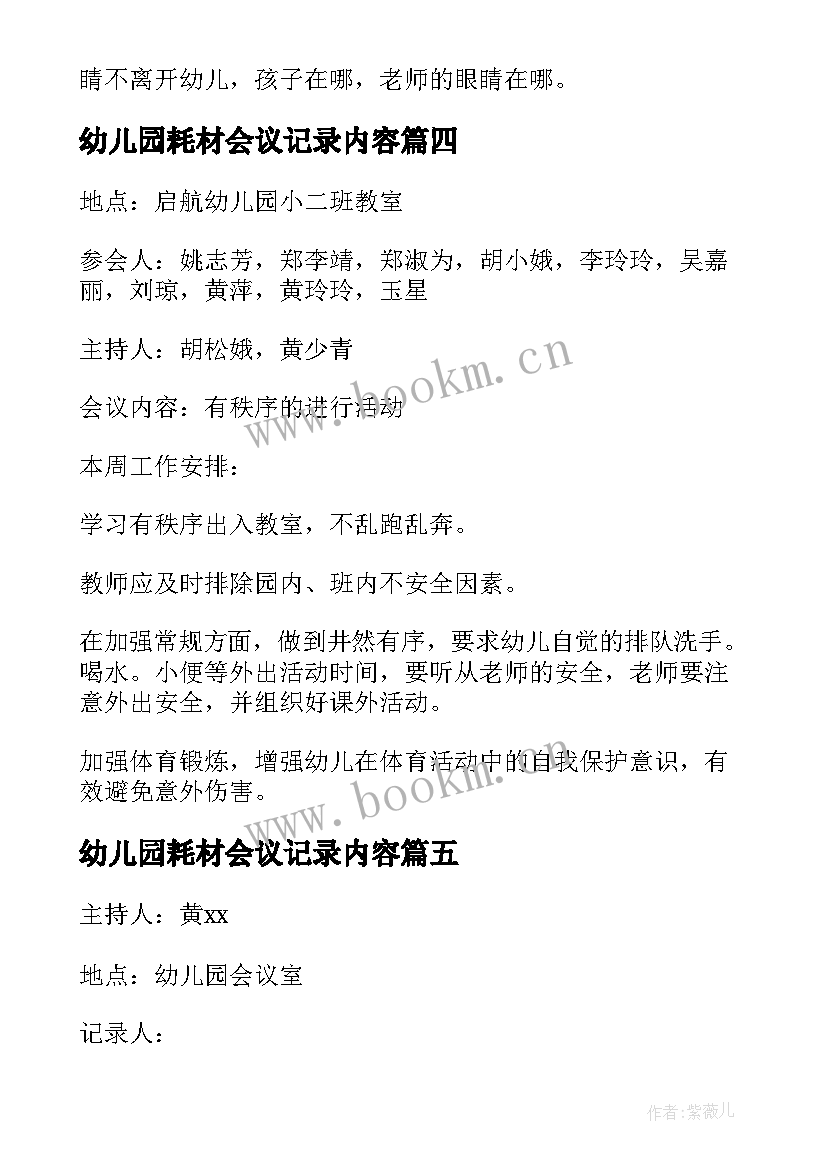 2023年幼儿园耗材会议记录内容 幼儿园安全会议记录内容(优质5篇)