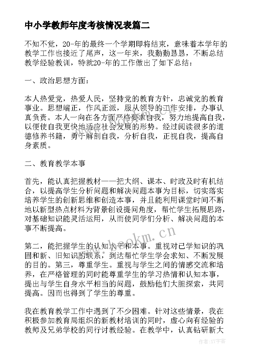 中小学教师年度考核情况表 年度考核本人总结(通用6篇)