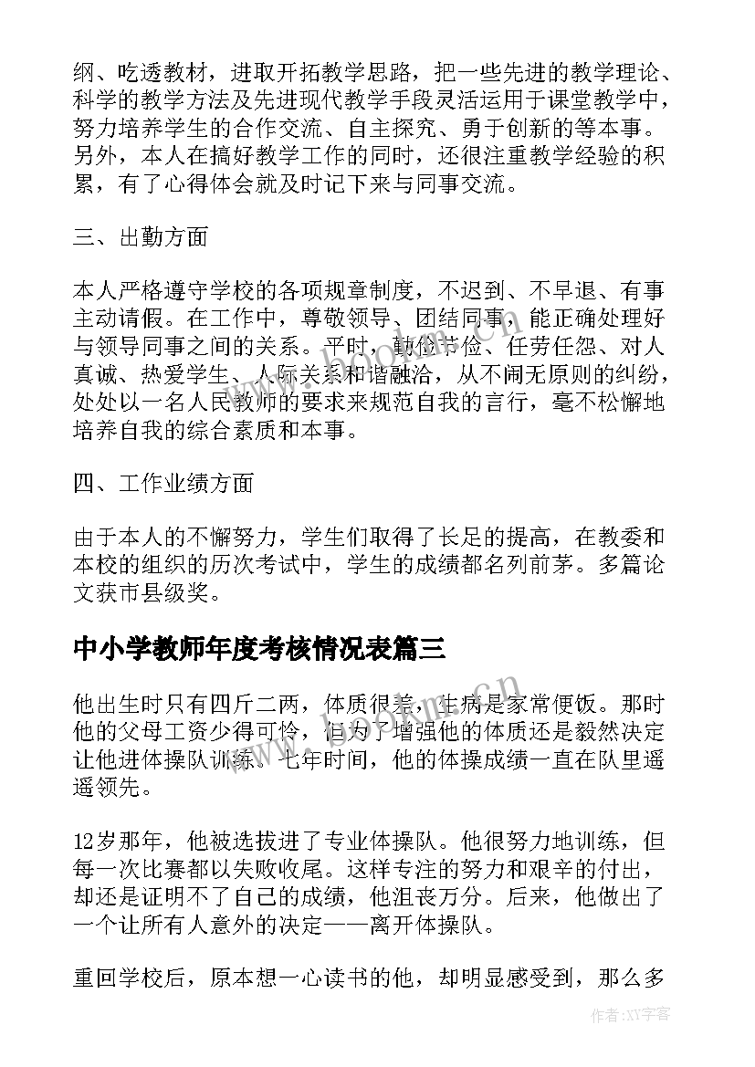 中小学教师年度考核情况表 年度考核本人总结(通用6篇)