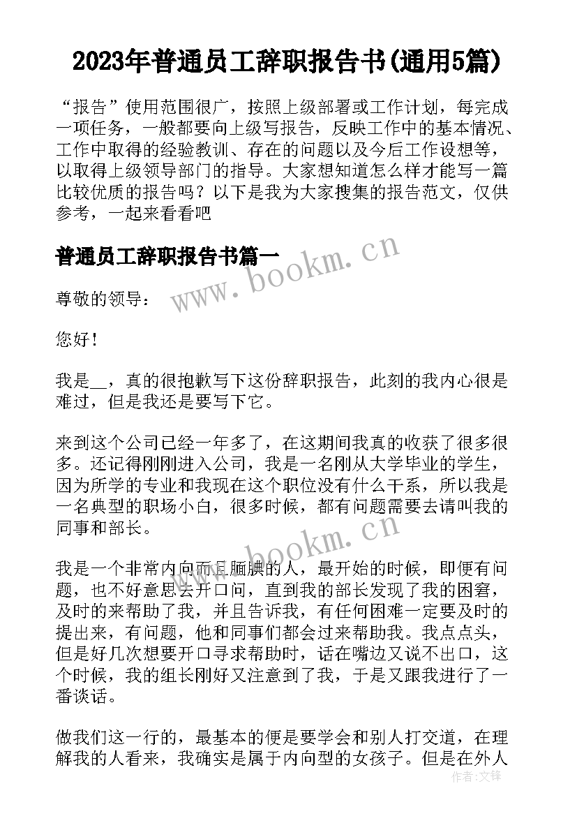 2023年普通员工辞职报告书(通用5篇)