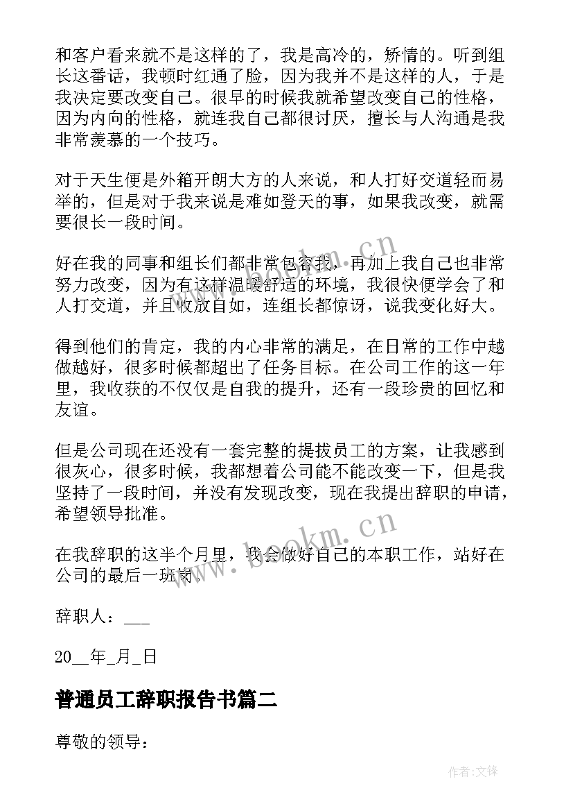 2023年普通员工辞职报告书(通用5篇)