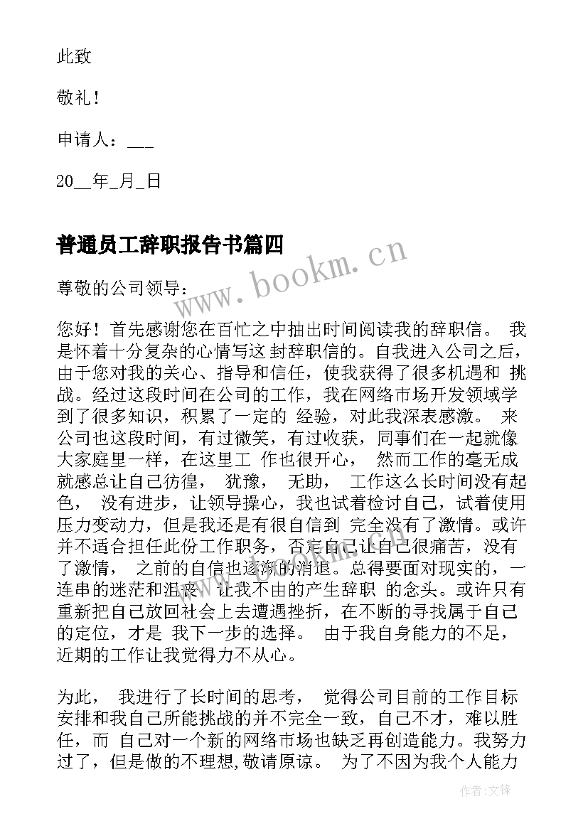 2023年普通员工辞职报告书(通用5篇)