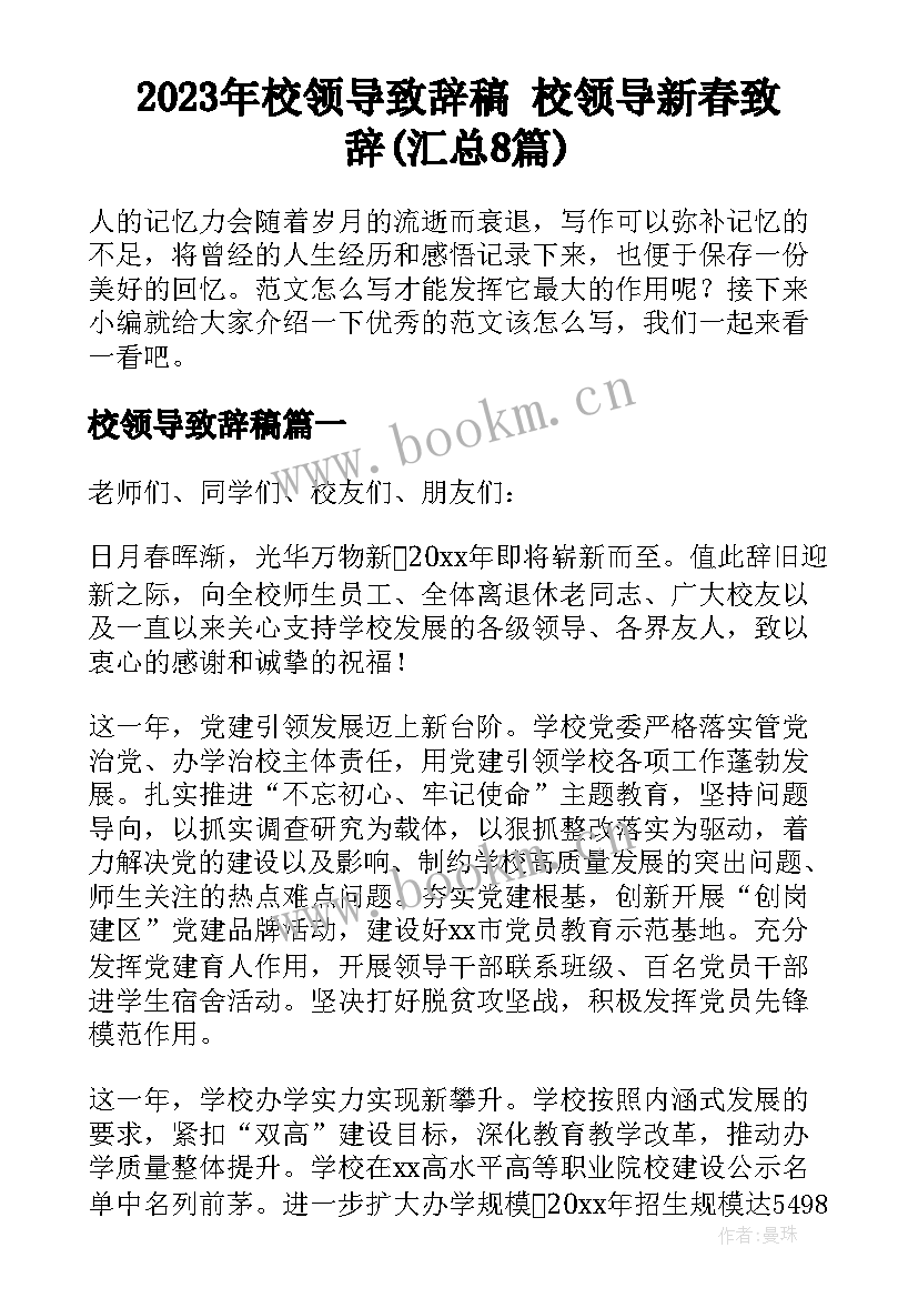 2023年校领导致辞稿 校领导新春致辞(汇总8篇)