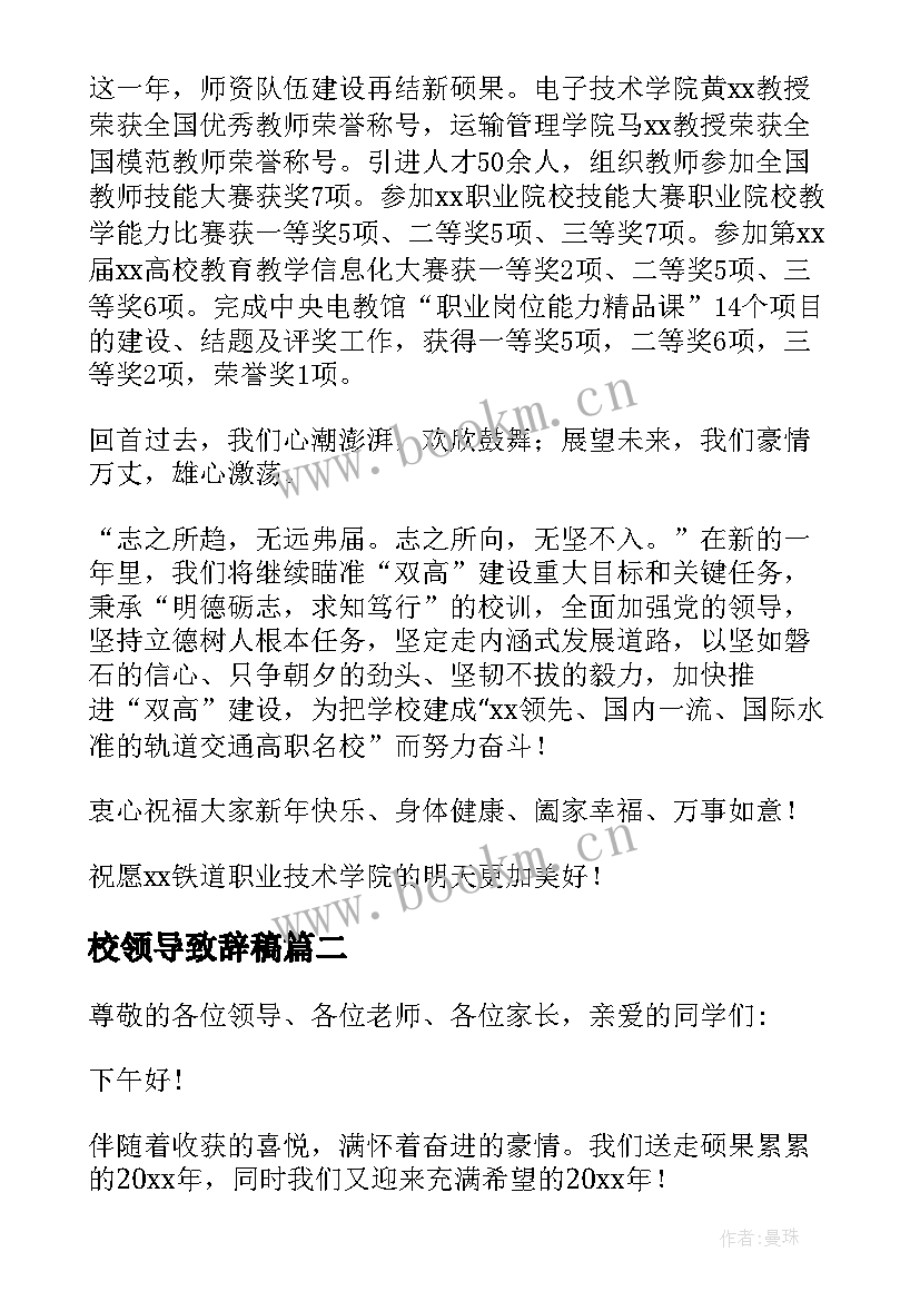 2023年校领导致辞稿 校领导新春致辞(汇总8篇)