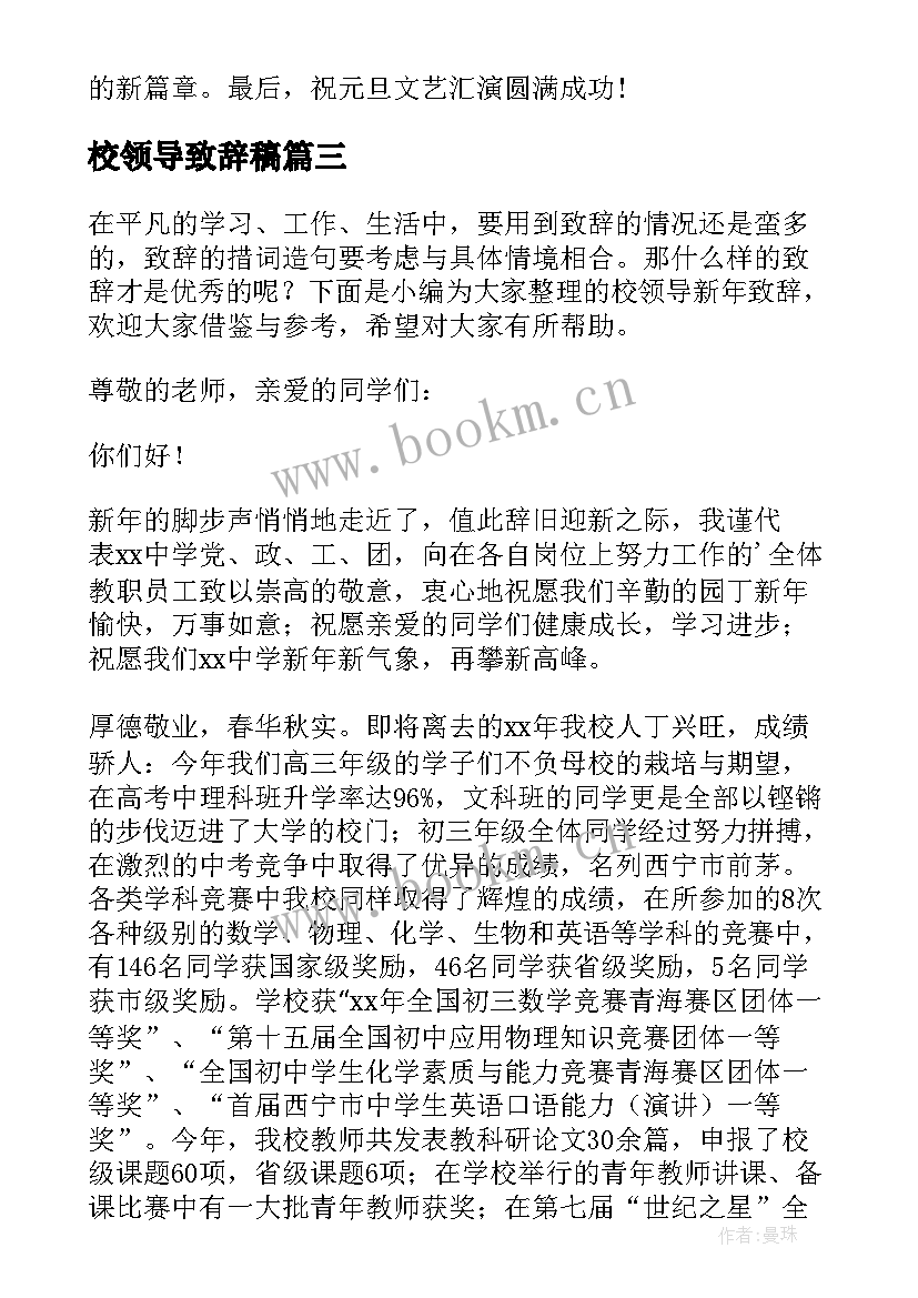 2023年校领导致辞稿 校领导新春致辞(汇总8篇)