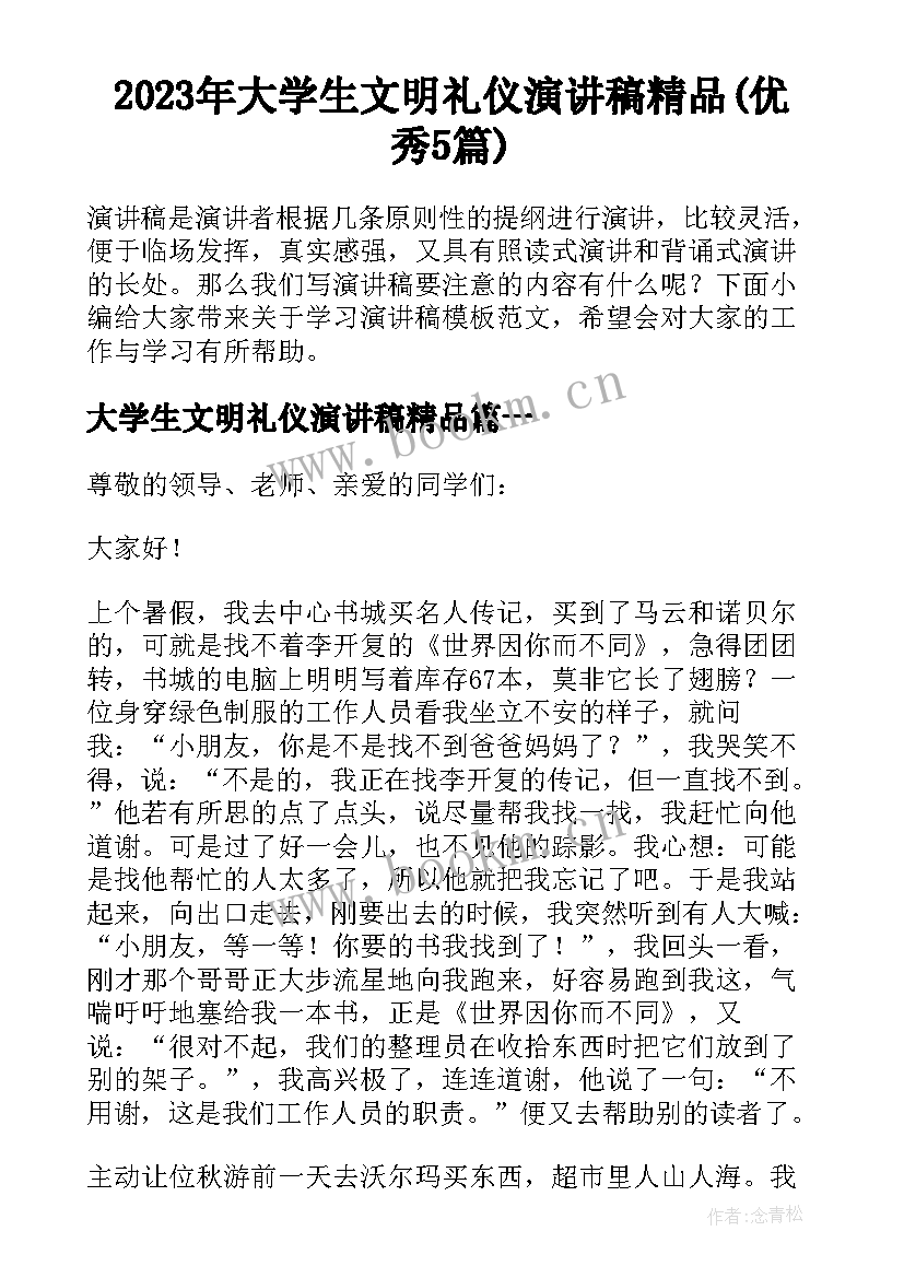 2023年大学生文明礼仪演讲稿精品(优秀5篇)