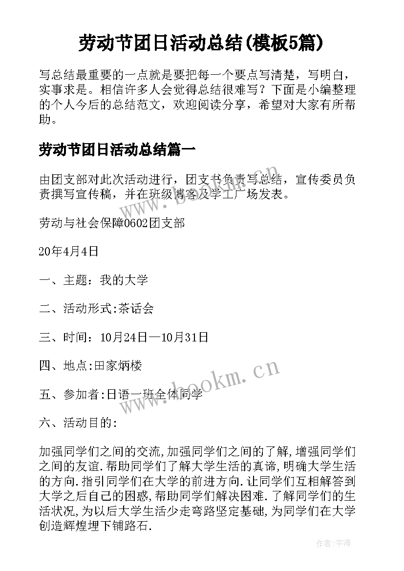 劳动节团日活动总结(模板5篇)