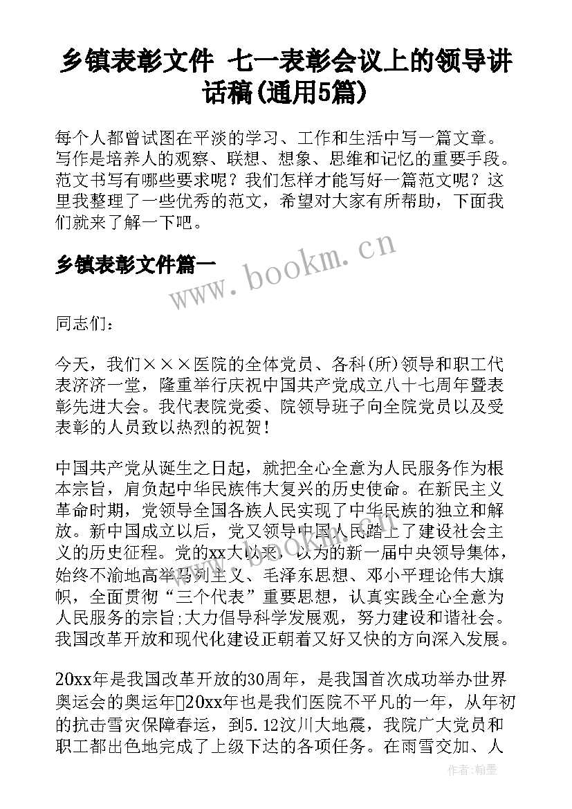 乡镇表彰文件 七一表彰会议上的领导讲话稿(通用5篇)