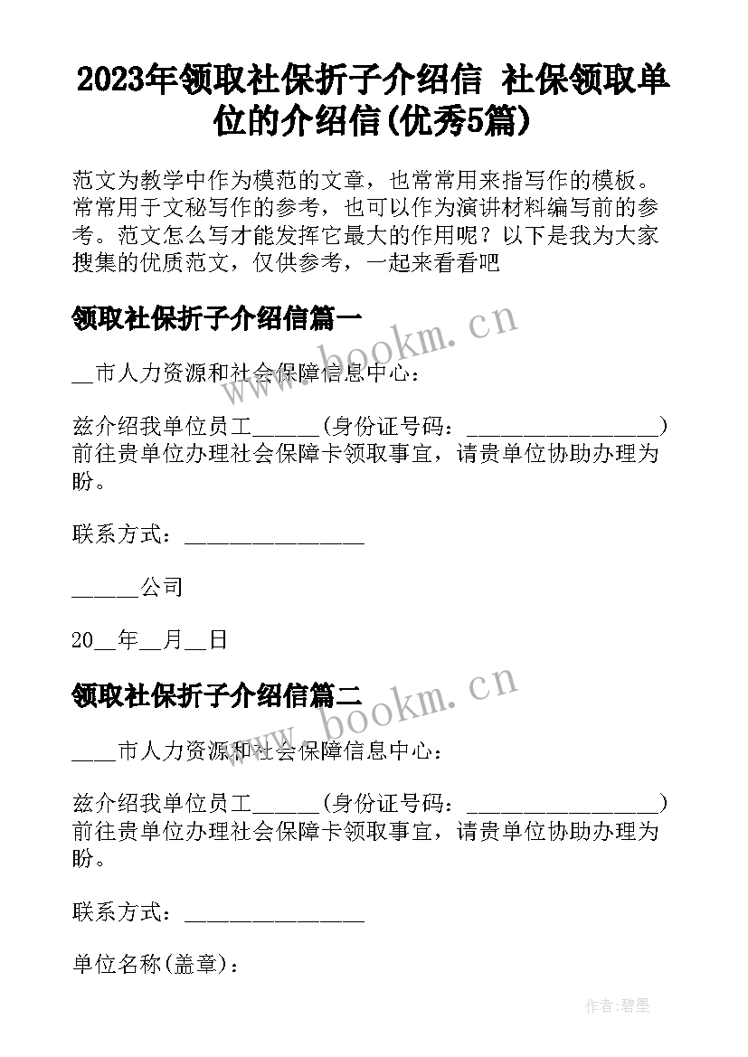 2023年领取社保折子介绍信 社保领取单位的介绍信(优秀5篇)