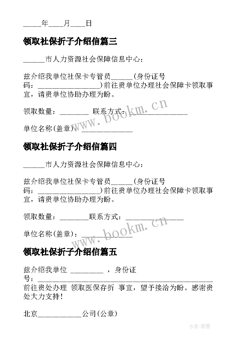 2023年领取社保折子介绍信 社保领取单位的介绍信(优秀5篇)