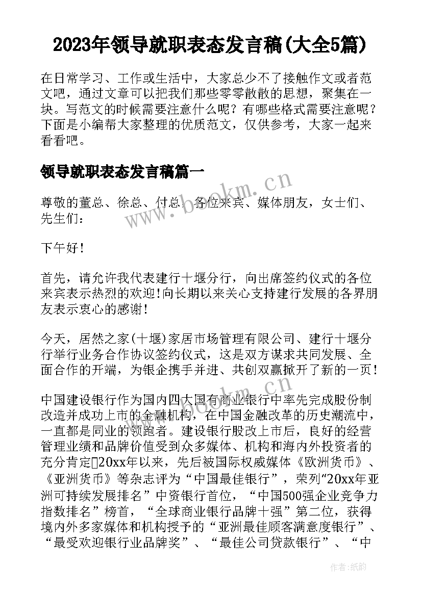 2023年领导就职表态发言稿(大全5篇)