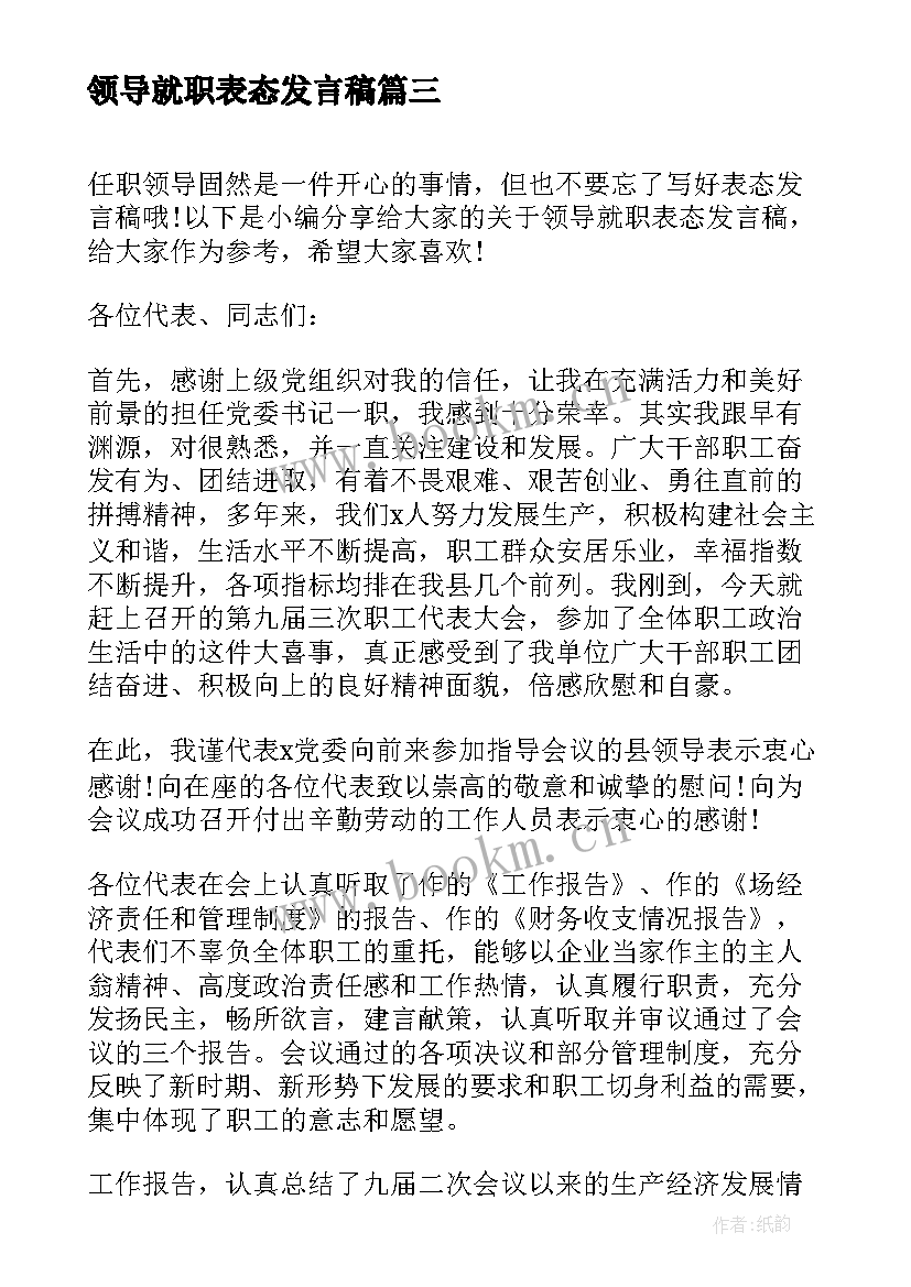 2023年领导就职表态发言稿(大全5篇)