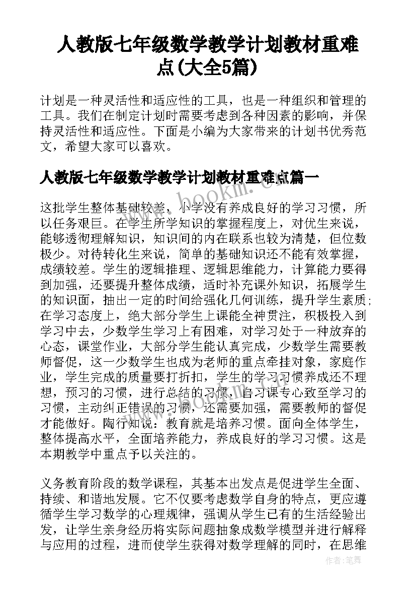 人教版七年级数学教学计划教材重难点(大全5篇)