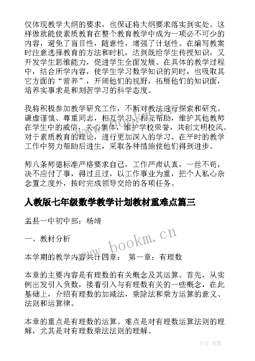 人教版七年级数学教学计划教材重难点(大全5篇)