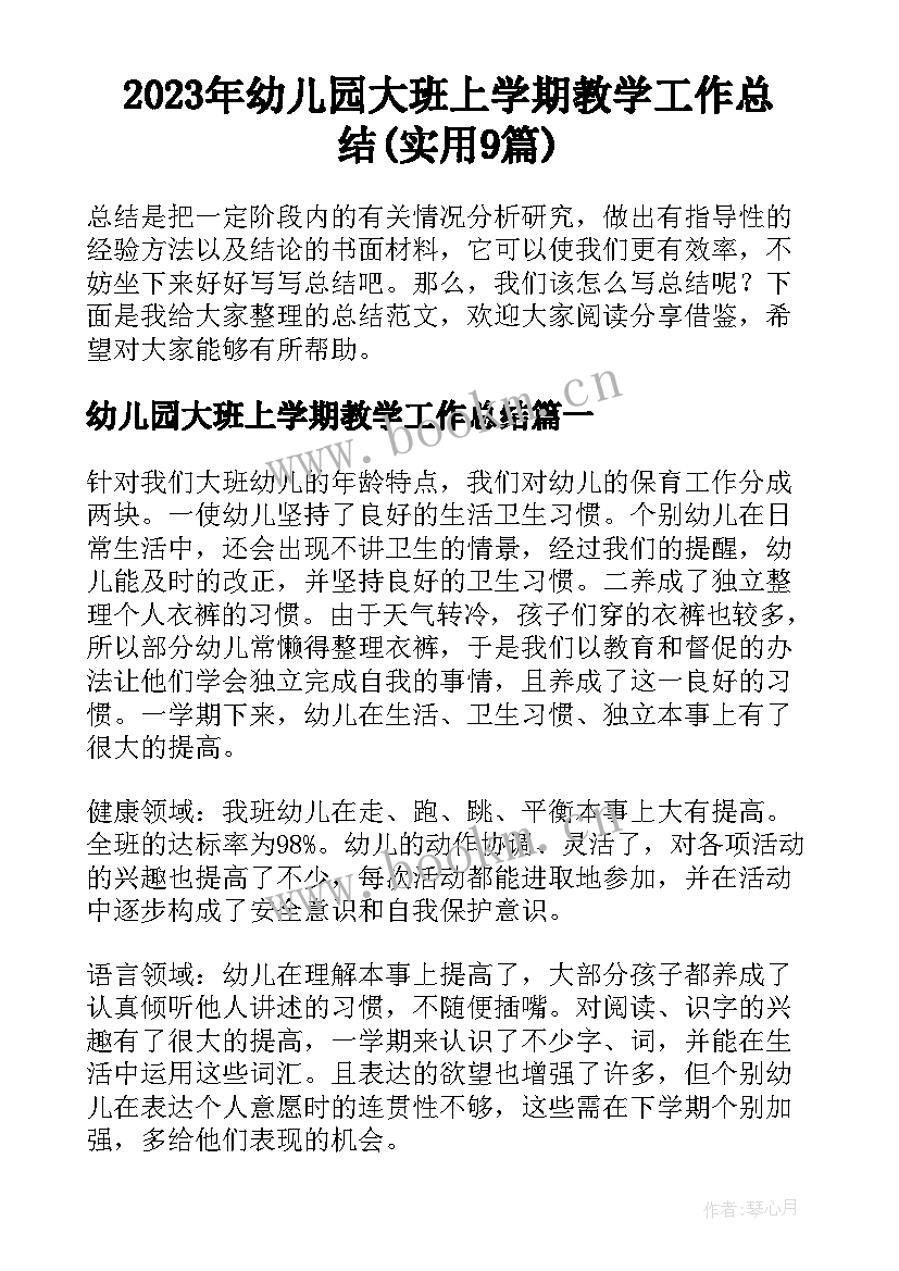 2023年幼儿园大班上学期教学工作总结(实用9篇)