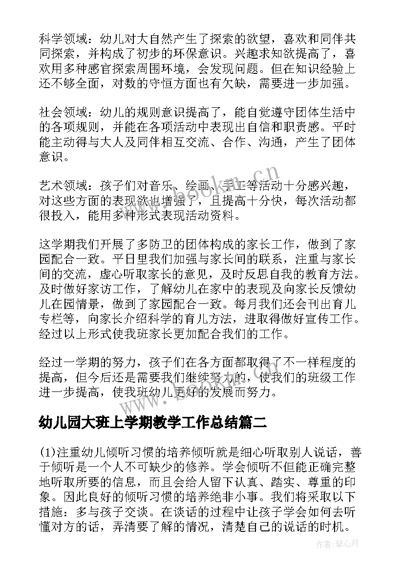 2023年幼儿园大班上学期教学工作总结(实用9篇)