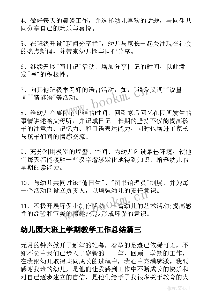 2023年幼儿园大班上学期教学工作总结(实用9篇)