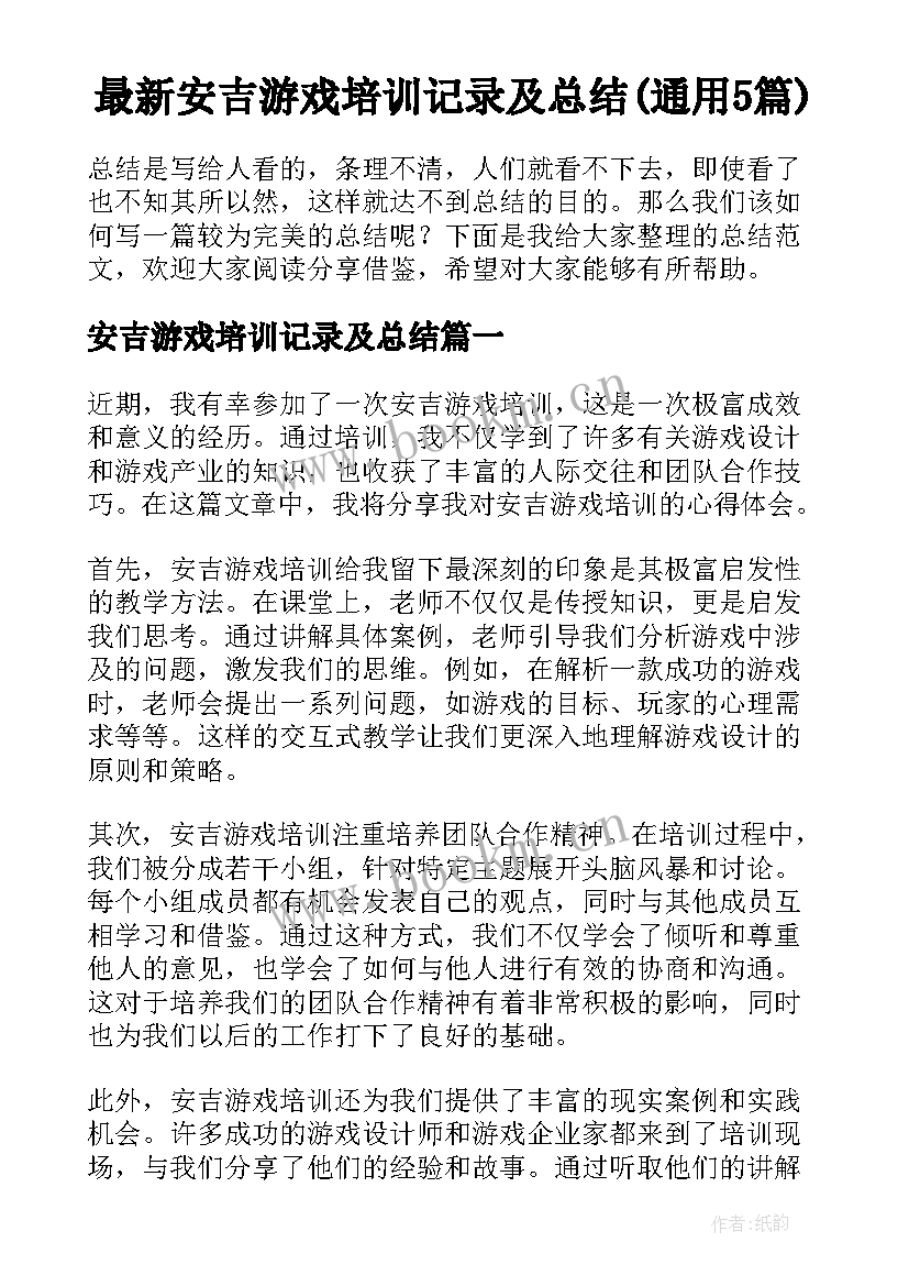 最新安吉游戏培训记录及总结(通用5篇)