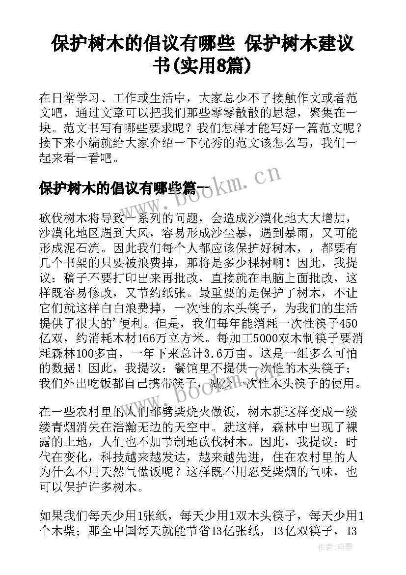 保护树木的倡议有哪些 保护树木建议书(实用8篇)