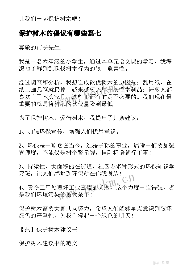 保护树木的倡议有哪些 保护树木建议书(实用8篇)