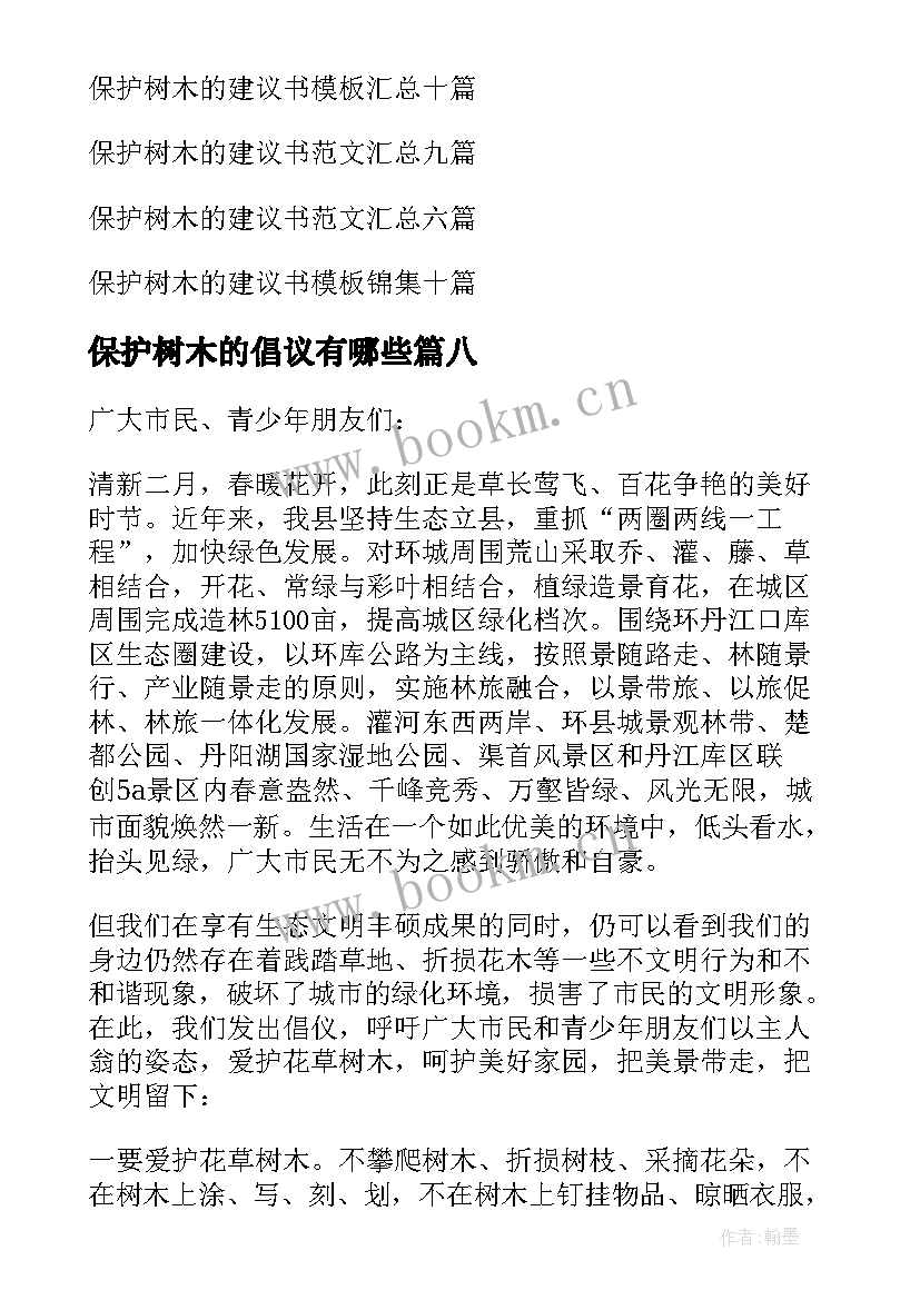 保护树木的倡议有哪些 保护树木建议书(实用8篇)