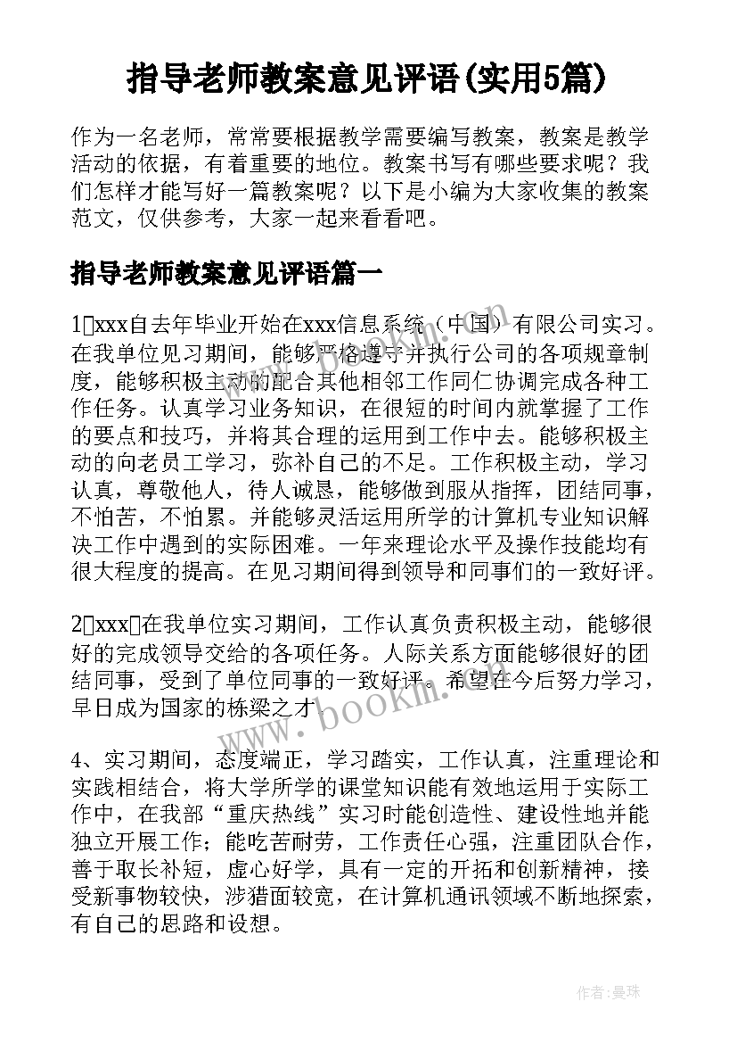 指导老师教案意见评语(实用5篇)