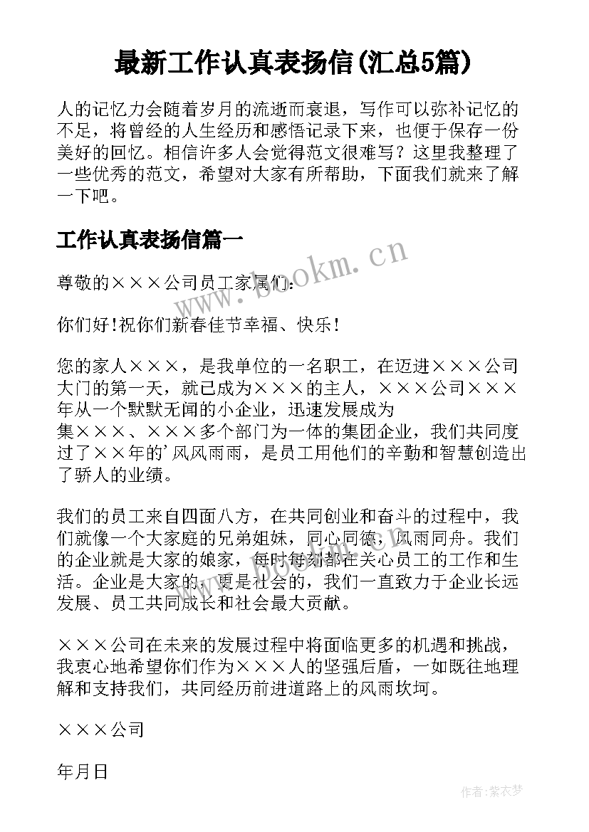 最新工作认真表扬信(汇总5篇)