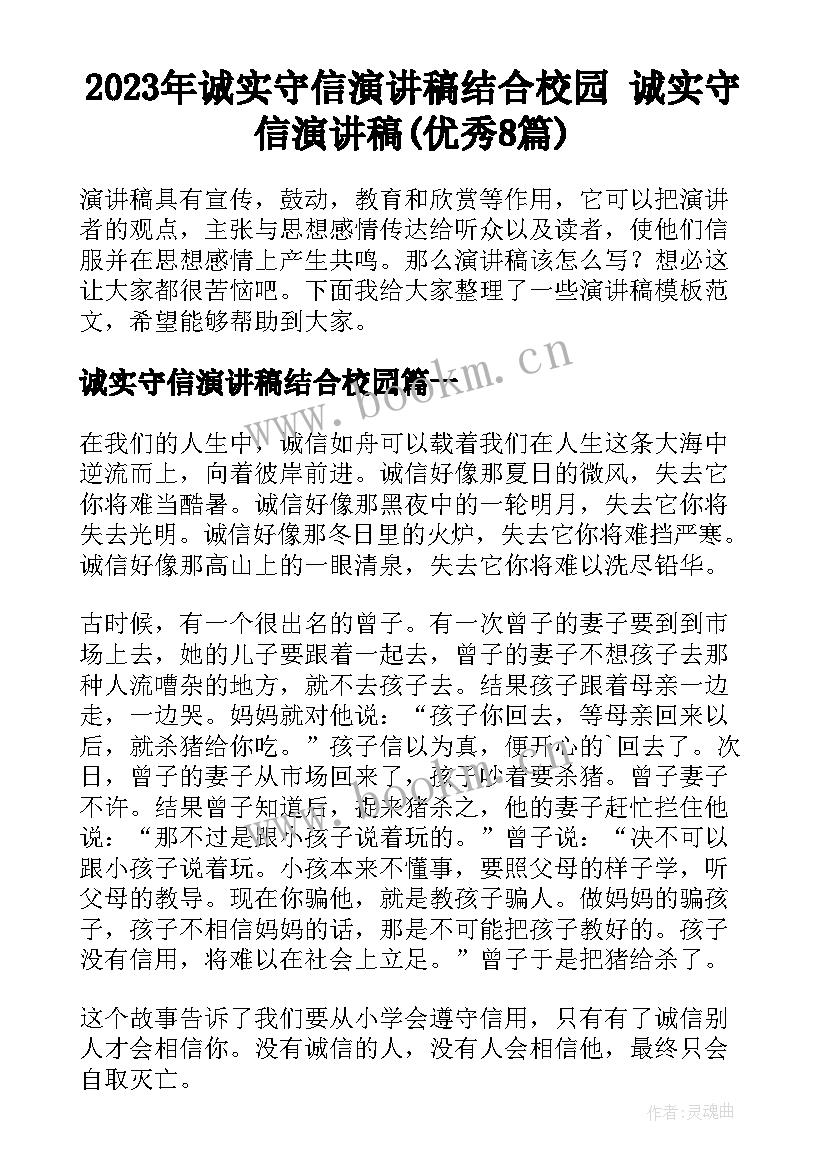 2023年诚实守信演讲稿结合校园 诚实守信演讲稿(优秀8篇)