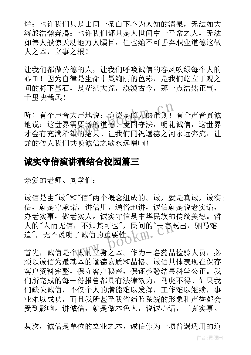 2023年诚实守信演讲稿结合校园 诚实守信演讲稿(优秀8篇)