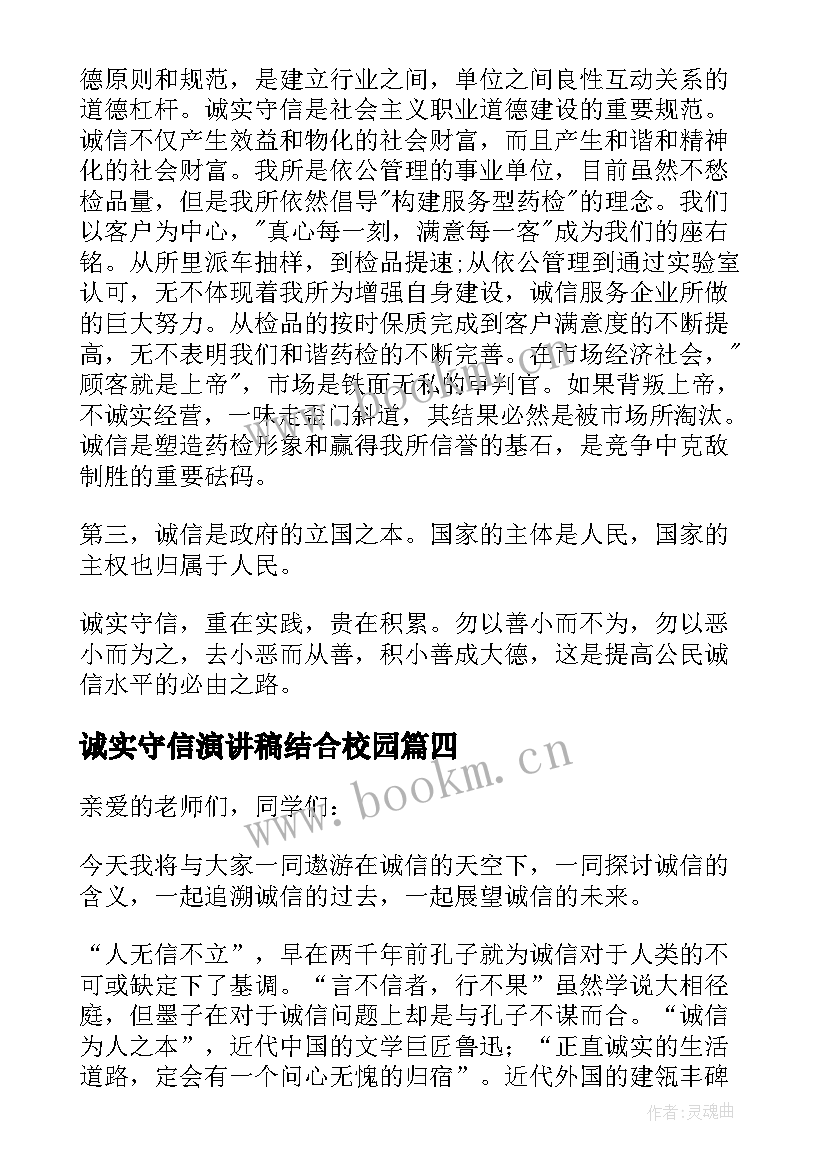 2023年诚实守信演讲稿结合校园 诚实守信演讲稿(优秀8篇)