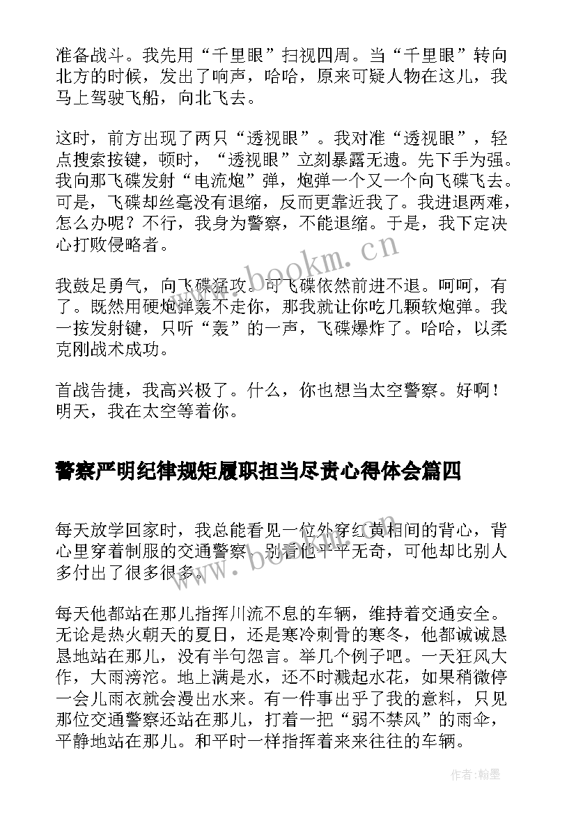 最新警察严明纪律规矩履职担当尽责心得体会(精选7篇)