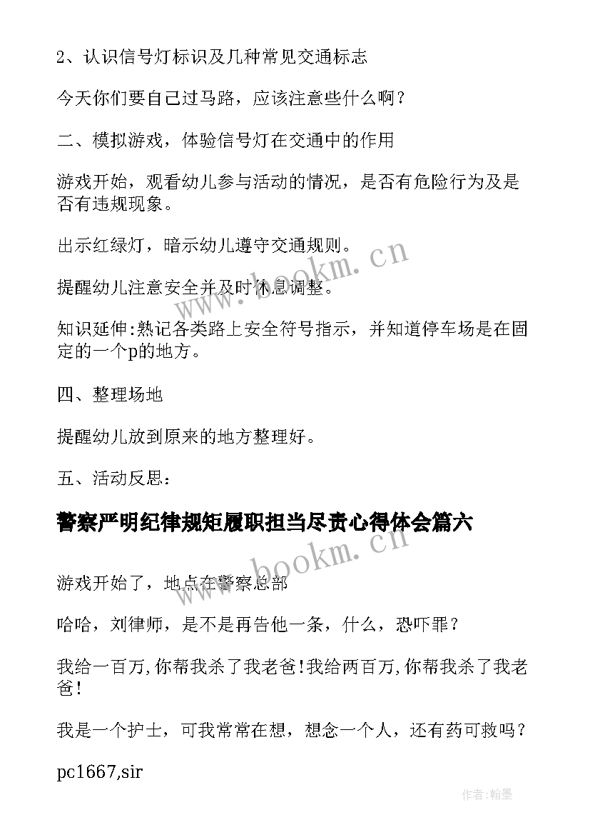 最新警察严明纪律规矩履职担当尽责心得体会(精选7篇)