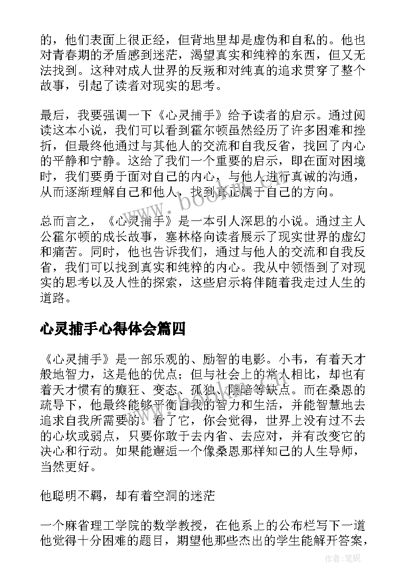 心灵捕手心得体会(模板5篇)