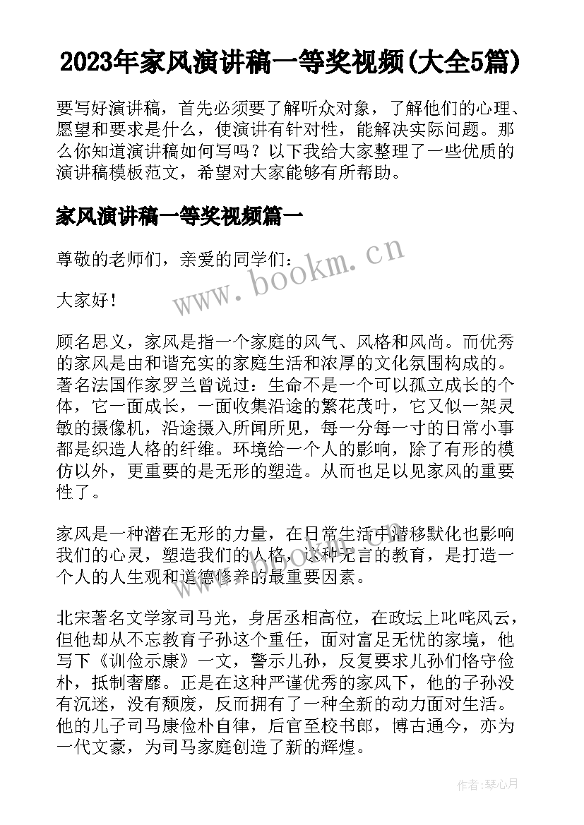 2023年家风演讲稿一等奖视频(大全5篇)