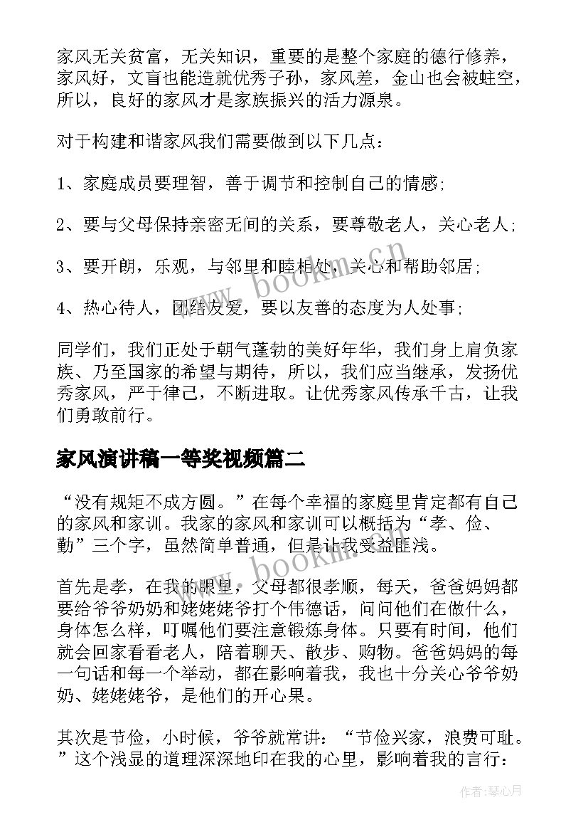 2023年家风演讲稿一等奖视频(大全5篇)