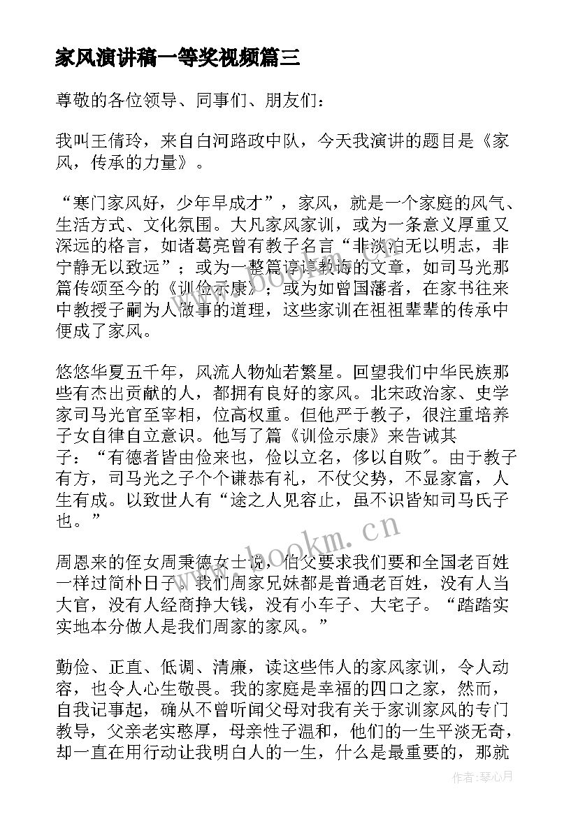 2023年家风演讲稿一等奖视频(大全5篇)