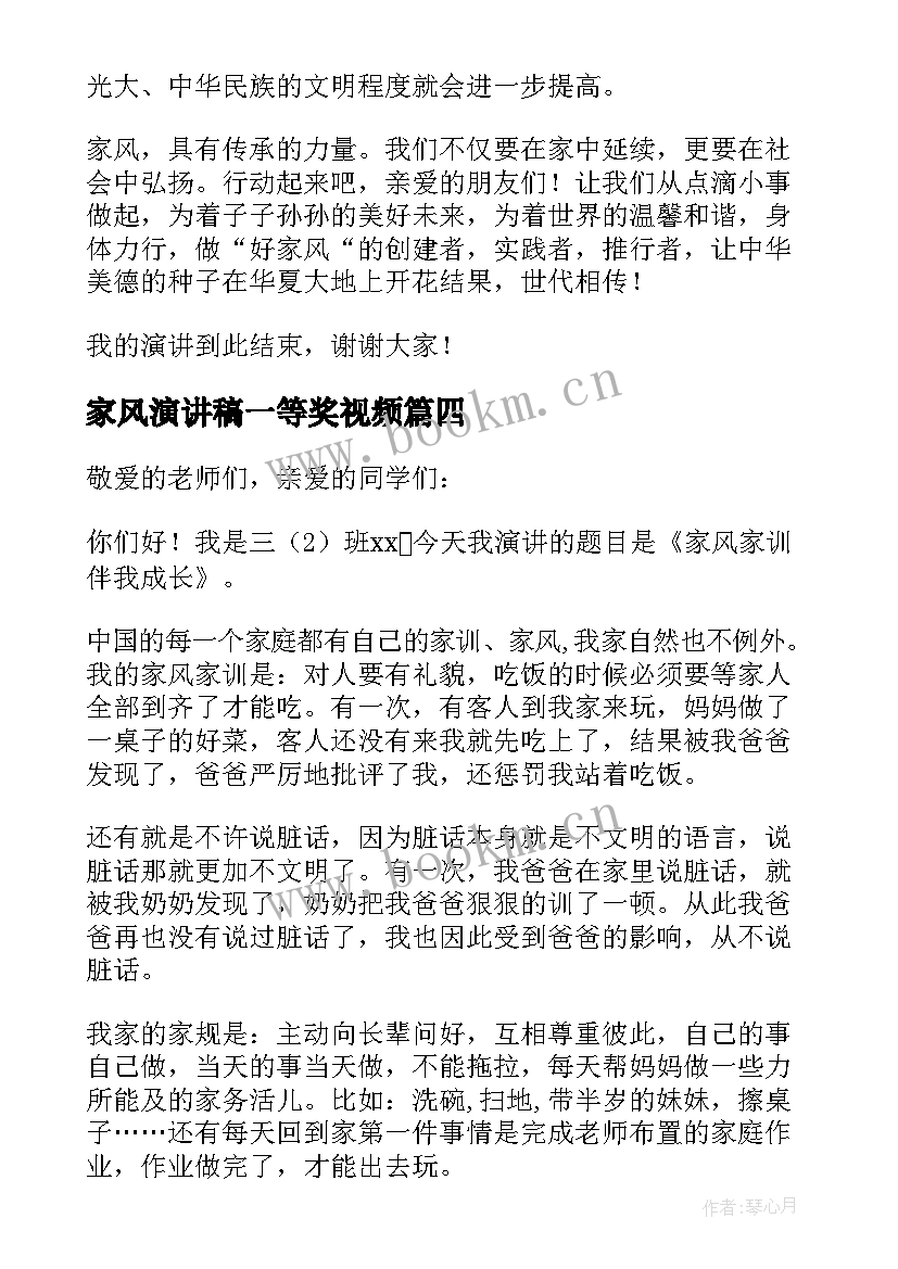 2023年家风演讲稿一等奖视频(大全5篇)