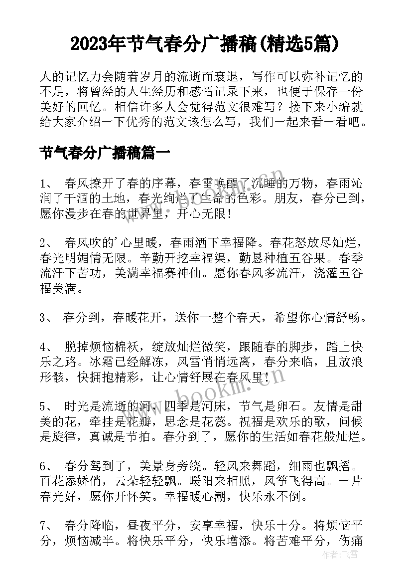 2023年节气春分广播稿(精选5篇)