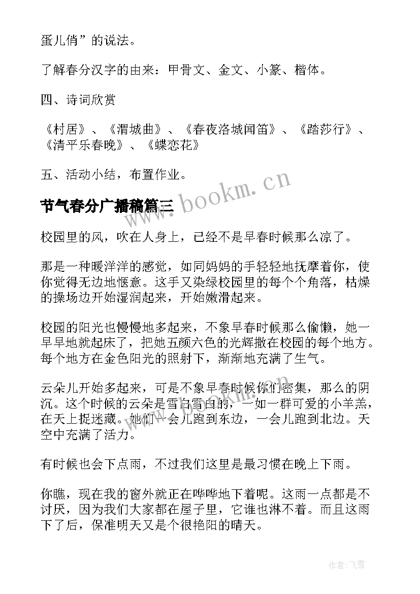 2023年节气春分广播稿(精选5篇)