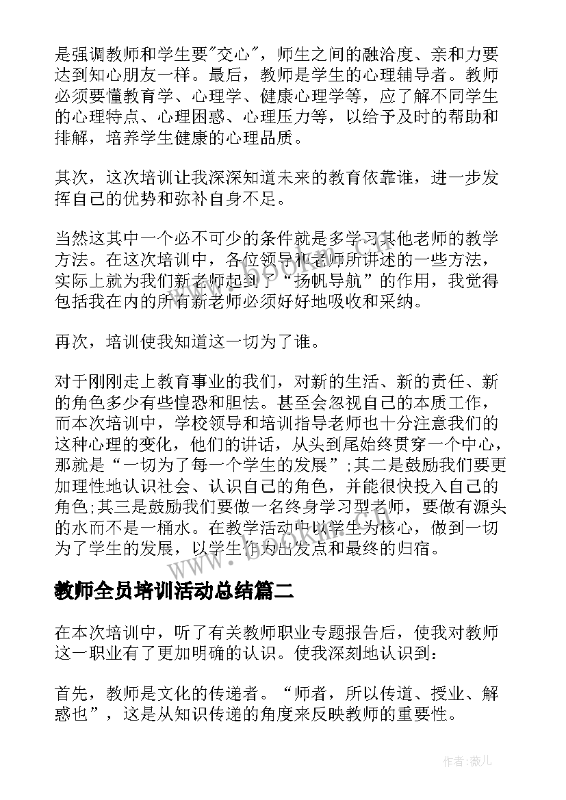 教师全员培训活动总结(实用10篇)