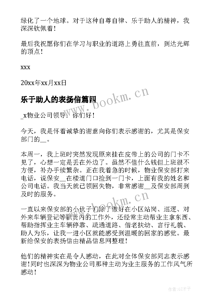 最新乐于助人的表扬信(优质5篇)