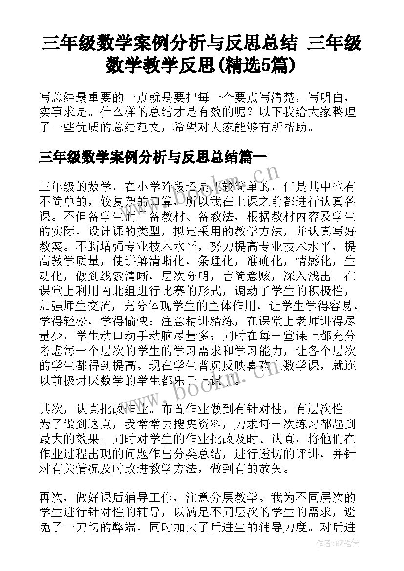 三年级数学案例分析与反思总结 三年级数学教学反思(精选5篇)