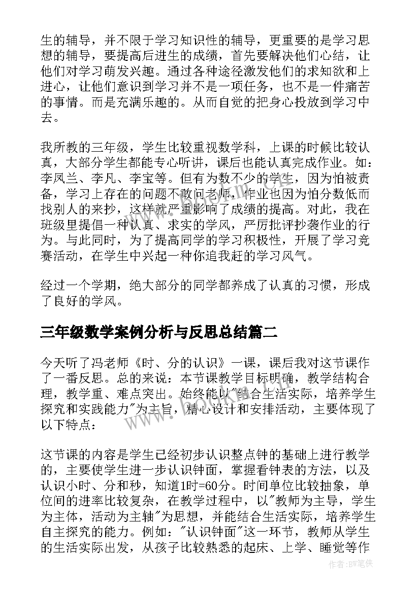 三年级数学案例分析与反思总结 三年级数学教学反思(精选5篇)