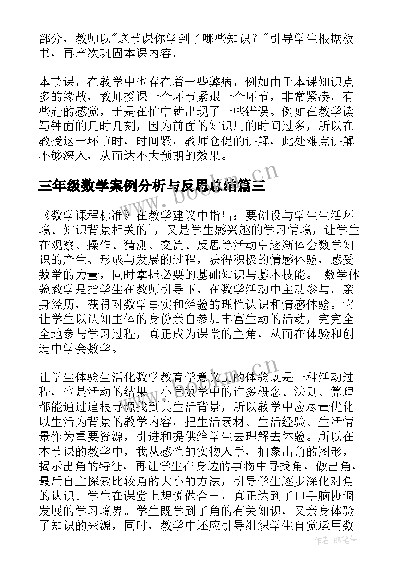 三年级数学案例分析与反思总结 三年级数学教学反思(精选5篇)