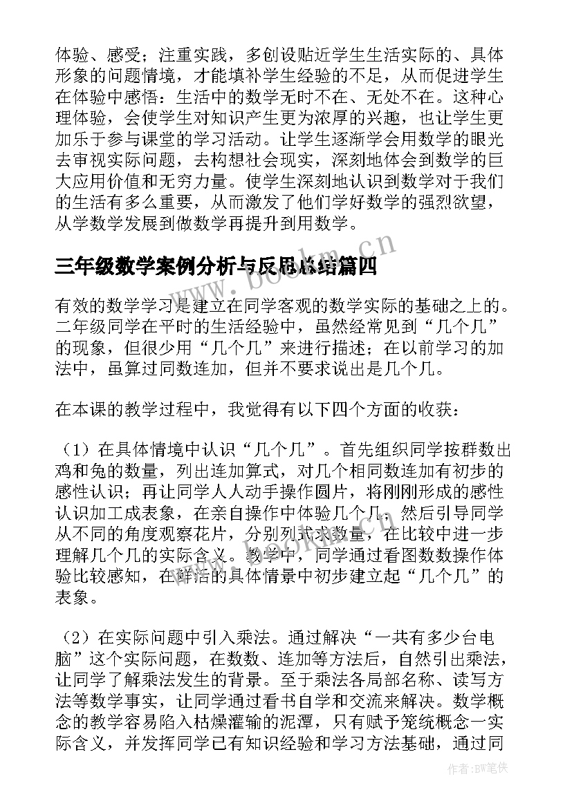 三年级数学案例分析与反思总结 三年级数学教学反思(精选5篇)