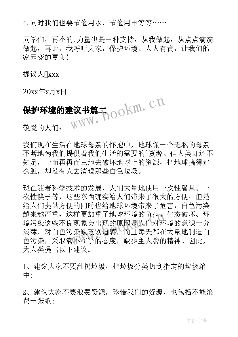 最新保护环境的建议书(大全9篇)