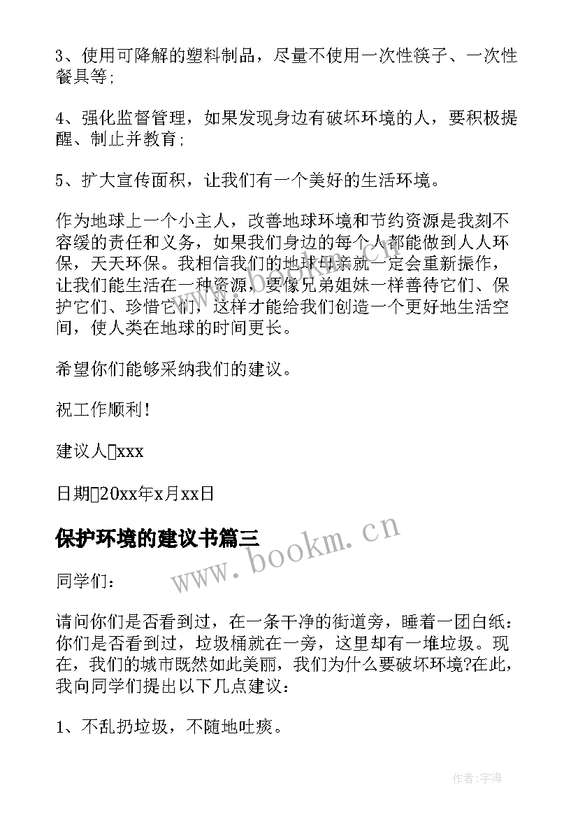 最新保护环境的建议书(大全9篇)