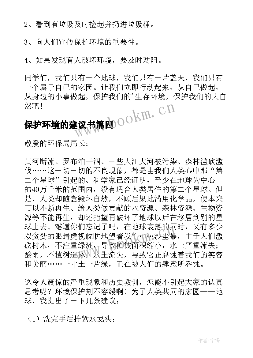 最新保护环境的建议书(大全9篇)