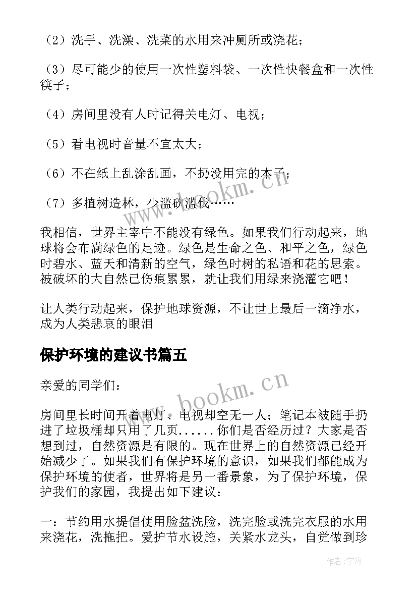 最新保护环境的建议书(大全9篇)